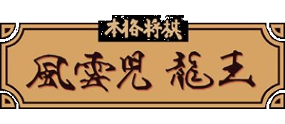Honkaku Shougi: Fuuunji Ryuuou logo for Super Famicom